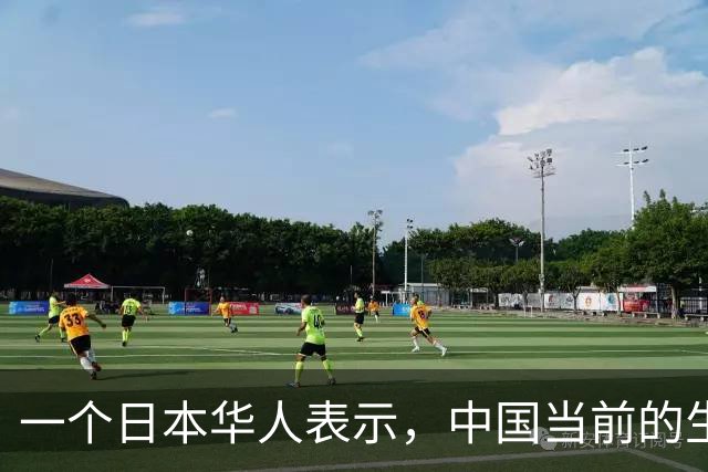 一个日本华人表示，中国当前的生活水平相当于日本80年代