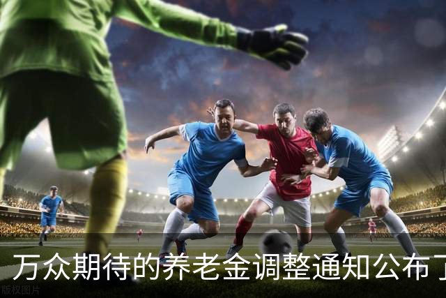 万众期待的养老金调整通知公布了吗？涨2.2%很难吗？
