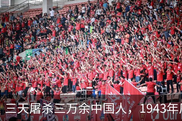 三天屠杀三万余中国人，1943年厂窖湖汊漂尸，日军补刀令人窒息