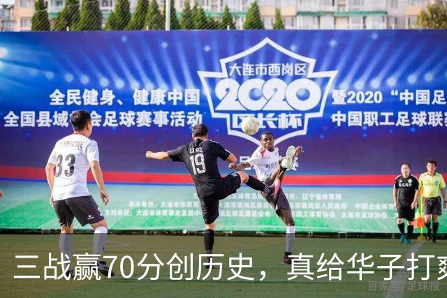 三战赢70分创历史，真给华子打爽了！8换2交易赚翻，库明加也赌对了