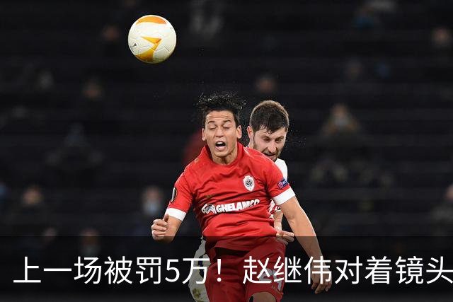 上一场被罚5万！赵继伟对着镜头调侃克里斯：“主角儿，有米”