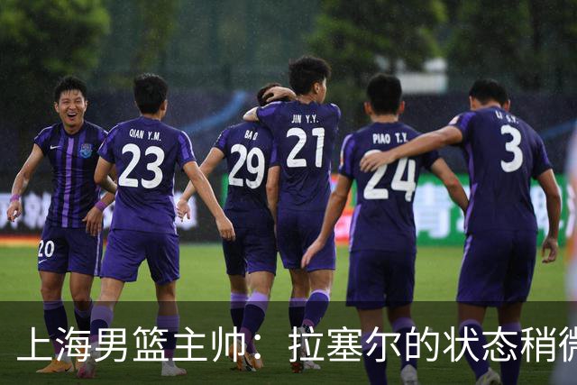 上海男篮主帅：拉塞尔的状态稍微差点 但会给他时间 态度非常好