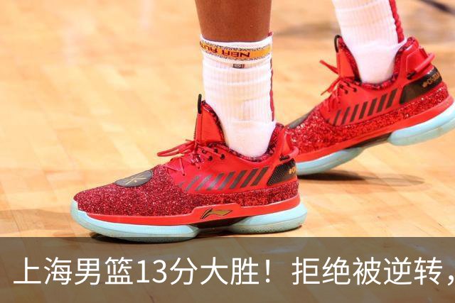 上海男篮13分大胜！拒绝被逆转，张镇麟大爆发，古德温14助攻