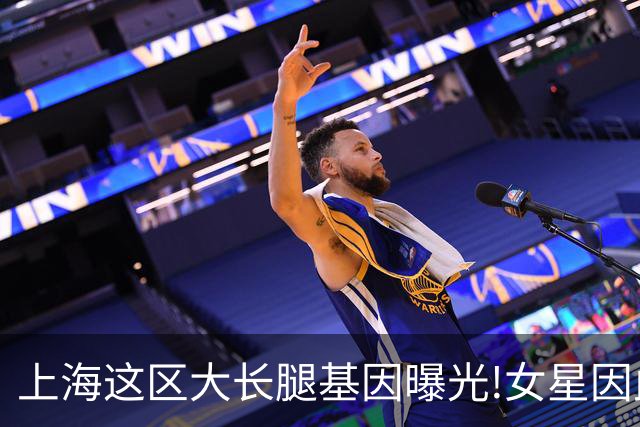 上海这区"大长腿"基因曝光!女星因此"红肿奇痒"