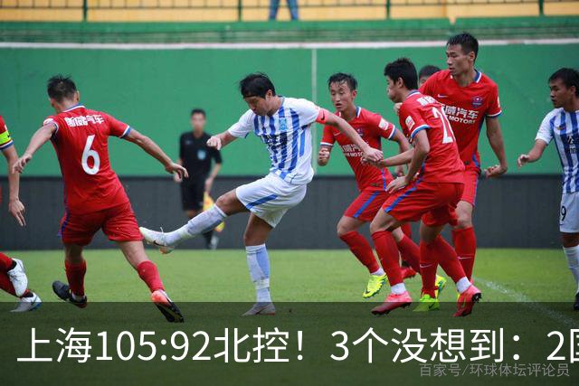 上海105:92北控！3个没想到：2国手对飙+残阵仍赢球，体现1优势
