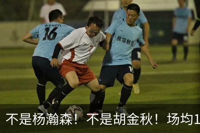 不是杨瀚森！不是胡金秋！场均14+8，攻防一体，他才是男篮现役最强中锋