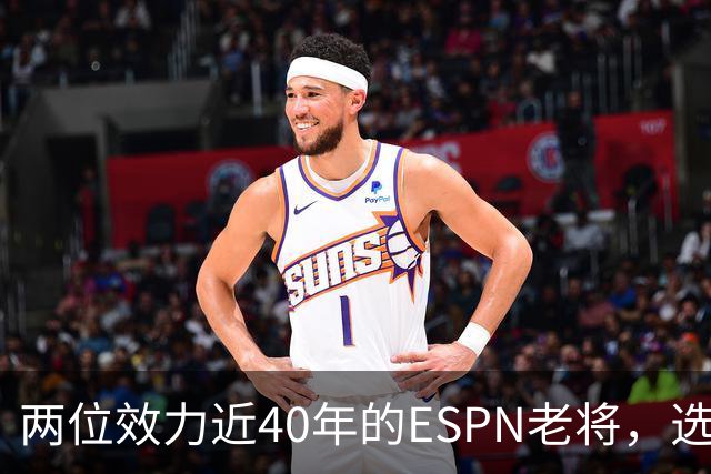 两位效力近40年的ESPN老将，选择了安静离场