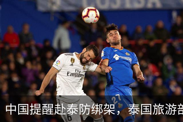 中国提醒赴泰防绑架，泰国旅游部长反呛：为啥其他国家游客没遇到