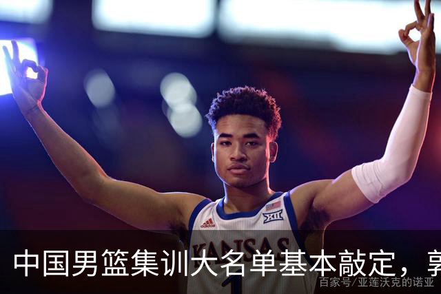中国男篮集训大名单基本敲定，郭士强全力冲刺世界杯，预测最终12人都有谁