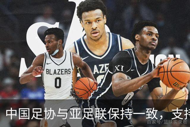 中国足协与亚足联保持一致，支持因凡蒂诺连任国际足联主席