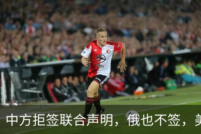 中方拒签联合声明，俄也不签，美国反华新规生效，欧盟抢着开首枪