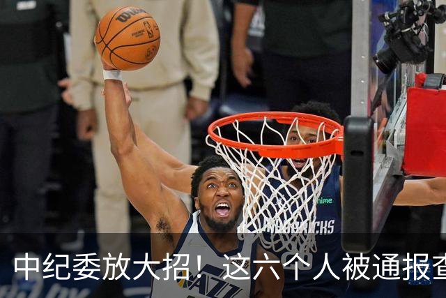 中纪委放大招！这六个人被通报查处，看看他们都干了什么？