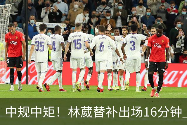 中规中矩！林葳替补出场16分钟 6投2中&三分5中2得到6分2板1断