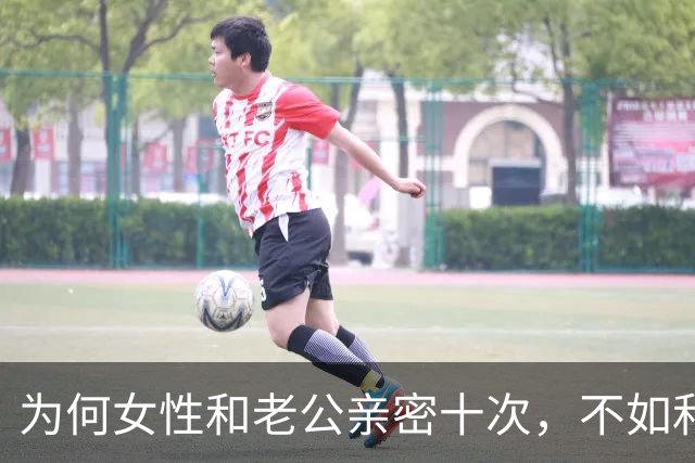 为何女性和老公亲密十次，不如和陌生人偷情一次呢？