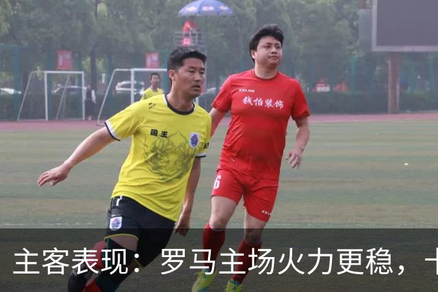 主客表现：罗马主场火力更稳，卡利亚里刚遭惨败