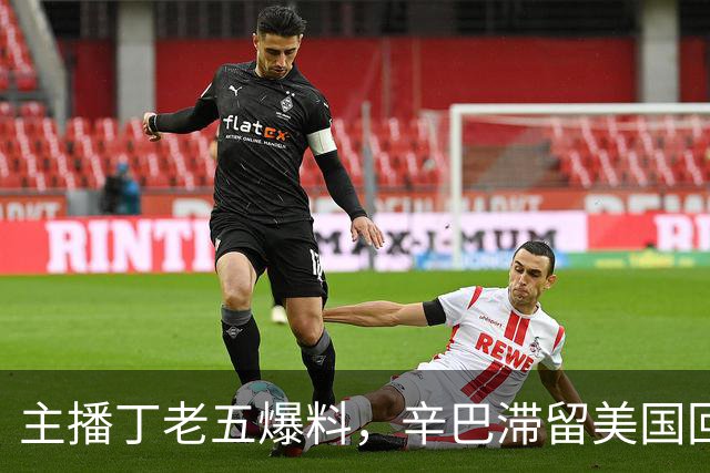主播丁老五爆料，辛巴滞留美国回不来，保守估计赚了200亿