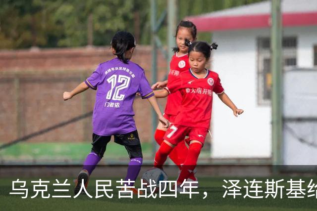乌克兰人民苦战四年，泽连斯基给乌克兰人带来六个成果