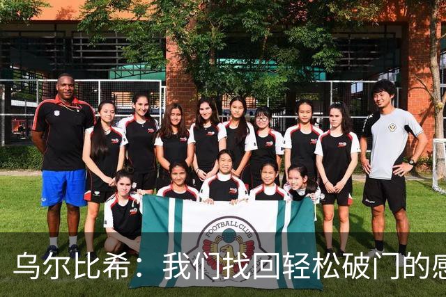 乌尔比希：我们找回轻松破门的感觉 只要球队需要我随时挺身而出