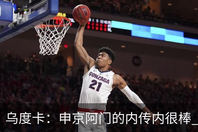 乌度卡：申京/阿门的内传内很棒 上赛季打得少是因为阿门去控球了