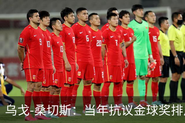 乌戈-桑切斯：当年抗议金球奖排斥非欧球员，差点退回金靴