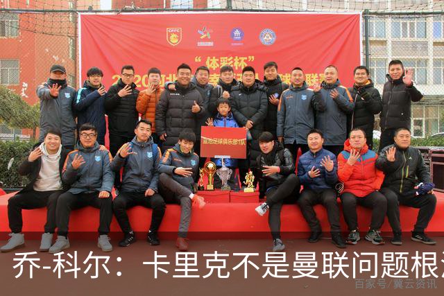 乔-科尔：卡里克不是曼联问题根源，内部积弊已经存在很多年