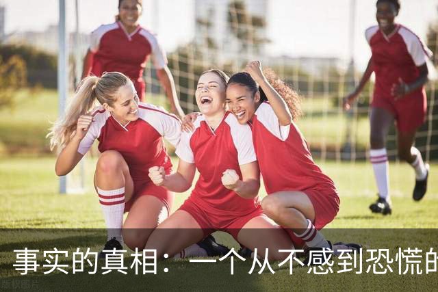 事实的真相：一个从不感到恐慌的人，往往生活在一种极其麻木的楚门世界里。