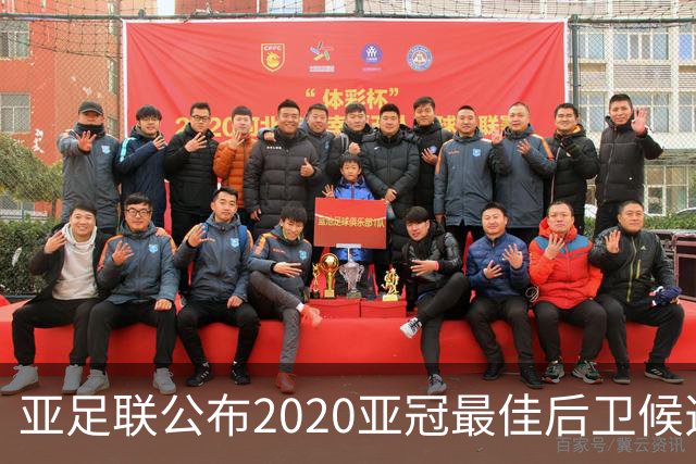 亚足联公布2020亚冠最佳后卫候选 国安4将全部入围