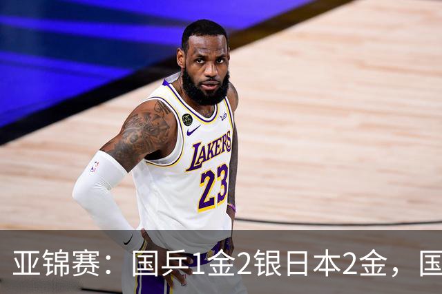 亚锦赛：国乒1金2银日本2金，国乒单打首败，附24日赛程VS张本