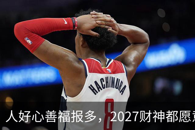 人好心善福报多，2027财神都愿意护着，大奖中横财发的3大生肖！