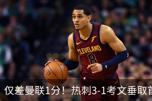 仅差曼联1分！热刺3-1考文垂取首胜：马尔穆什处子球，麦迪逊建功