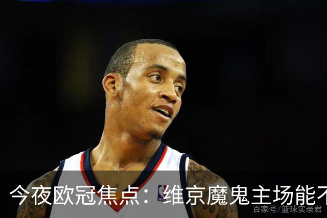 今夜欧冠焦点：维京魔鬼主场能不能凭借人工草皮掀翻拜仁慕尼黑？