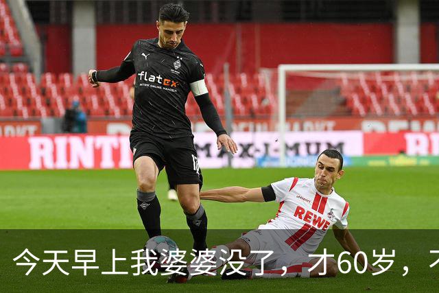 今天早上我婆婆没了，才60岁，不是生病不是意外，就是喝了一杯水
