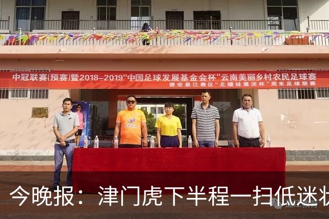 今晚报：津门虎下半程一扫低迷状态，奇迹般地提前两轮保级成功