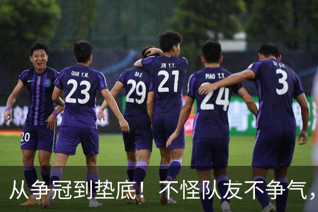 从争冠到垫底！不怪队友不争气，只能说你选队眼光有待考察