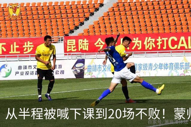 从半程被喊下课到20场不败！蒙帅获高度认可，成国安最成功主帅？