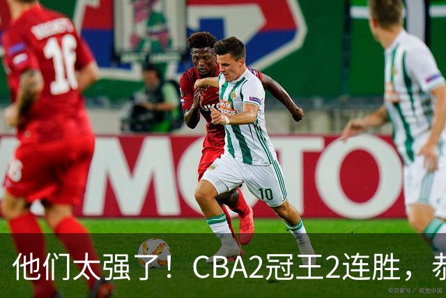 他们太强了！CBA2冠王2连胜，恭喜上海，不是古德温，他得分最高