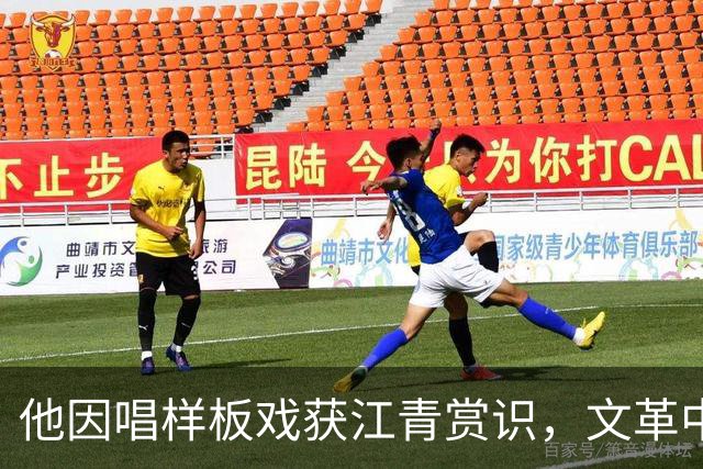 他因唱样板戏获江青赏识，文革中成“批邓”急先锋，下场如何？