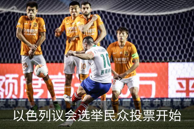 以色列议会选举民众投票开始
