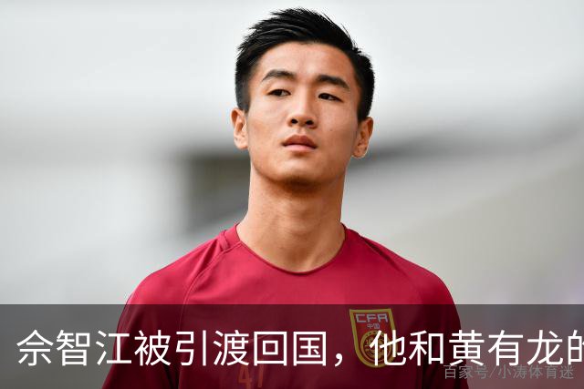 佘智江被引渡回国，他和黄有龙的那层亲戚关系，终于说明白了
