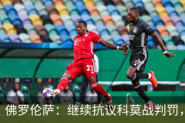 佛罗伦萨：继续抗议科莫战判罚，质疑VAR漏判