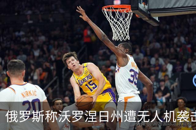 俄罗斯称沃罗涅日州遭无人机袭击，致2死17伤