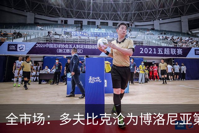全市场：多夫比克沦为博洛尼亚第四选择，离预期相去甚远