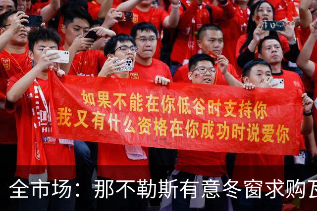 全市场：那不勒斯有意冬窗求购瓦雷拉，蒙扎要价至少2500万欧