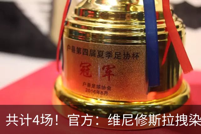 共计4场！官方：维尼修斯拉拽染红停赛2场，抗议行为停赛2场
