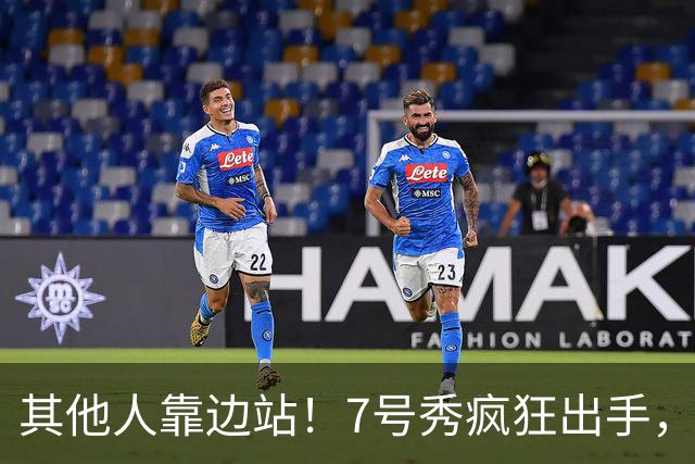 其他人靠边站！7号秀疯狂出手，比肩张伯伦！
