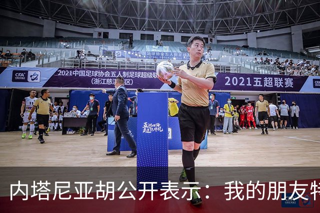 内塔尼亚胡公开表示：我的朋友特朗普总统，能得到您鼎力支持，我倍感荣幸，白宫之中，从未有过比您更支持以色列的友人，远不足以形容