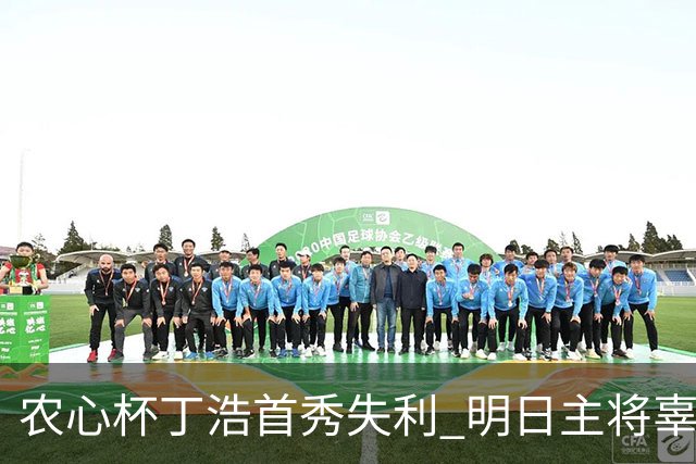 农心杯丁浩首秀失利 明日主将辜梓豪攻擂申真谞