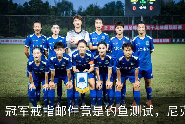 冠军戒指邮件竟是钓鱼测试，尼克斯员工点开后被强制上课