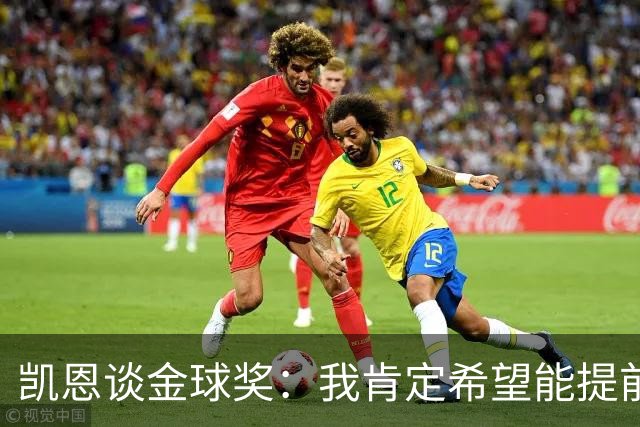 凯恩谈金球奖：我肯定希望能提前知道，免得颁奖礼上苦等一整晚
