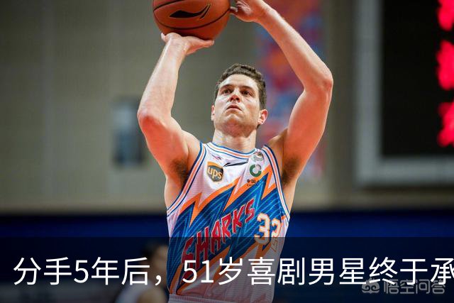 分手5年后，51岁喜剧男星终于承认：当年是我没做好